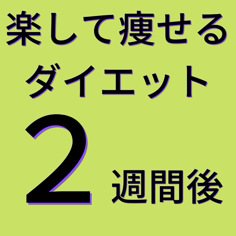 ４週間後 楽して痩せるダイエット 精製された炭水化物をとらない 5 オヤジの雑記ブログ