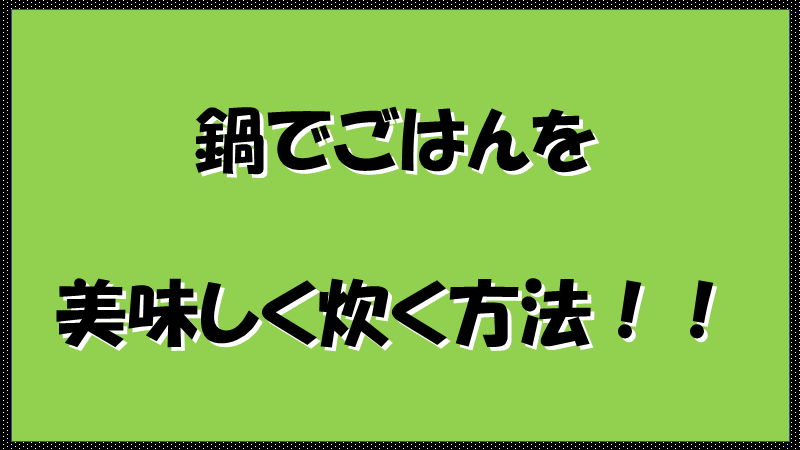 炊飯器がなくても鍋でご飯をおいしく簡単に炊く方法 オヤジの雑記ブログ